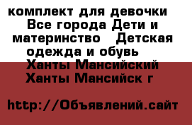 комплект для девочки - Все города Дети и материнство » Детская одежда и обувь   . Ханты-Мансийский,Ханты-Мансийск г.